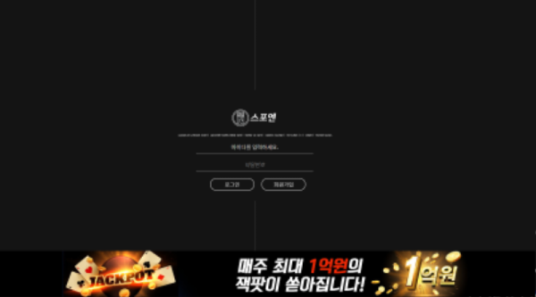 스포엔 먹튀 토토 메인화면.PNG