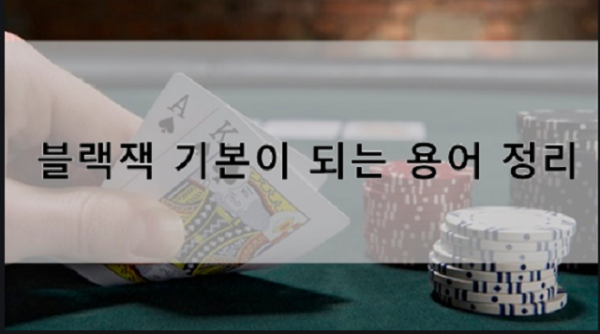 블랙잭 용어,블랙잭 승률,블랙잭 전략.png