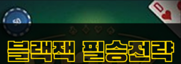 블래잭 필승전략,블랙잭 승리하는방법,온라인 카지노.png