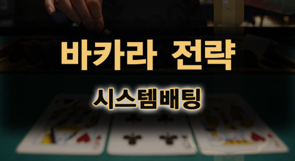 바카라노하우,바카라전략,카지노게임.png