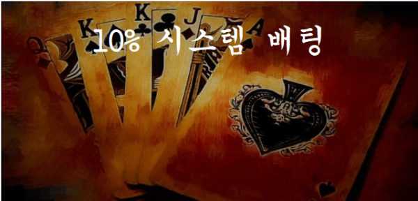 바카라 전략,바카라 10퍼센트시스템,바카라 게임.png