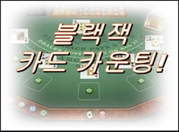블랙잭 카드카운팅,블랙잭 게임,블랙잭 전략.png