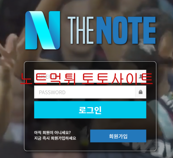 노트먹튀 토토사이트