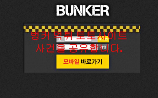 벙커 먹튀 토토사이트 사건을 공유합니다.