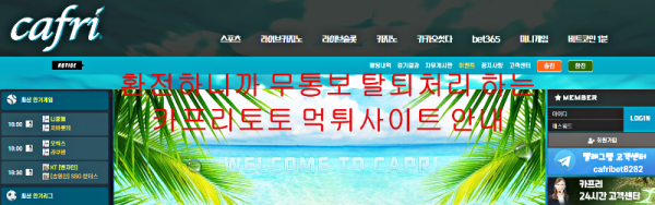 환전하니까 무통보 탈퇴처리 하는 카프리토토 먹튀사이트 안내
