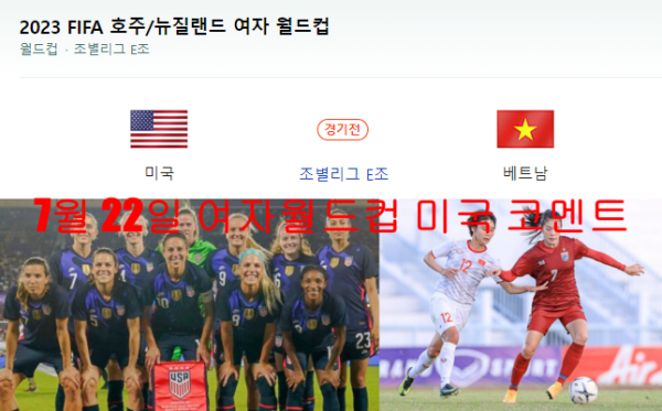 7월 22일 여자월드컵 미국 코멘트