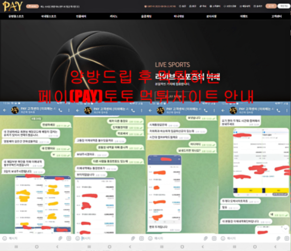 양방드립 후 먹튀하는 페이(PAY)토토 먹튀사이트 안내