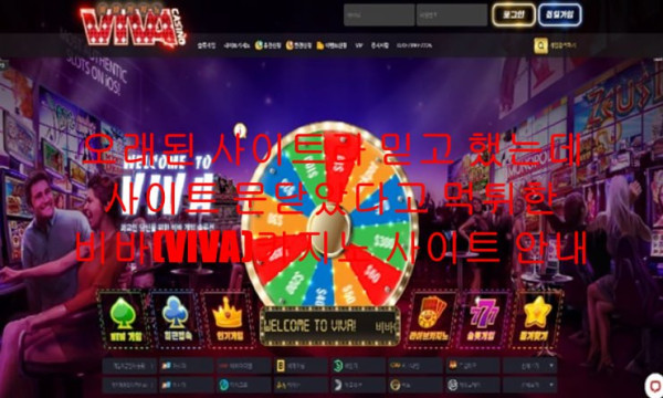 오래된 사이트라 믿고 했는데 사이트 문닫았다고 먹튀한 비바(VIVA)카지노 사이트 안내