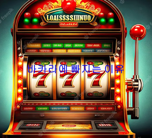 바카라에 빠지는 이유