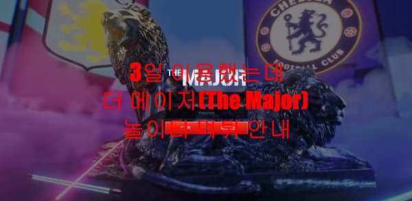 3일 이용했는데 더 메이저(The Major) 놀이터 먹튀 안내
