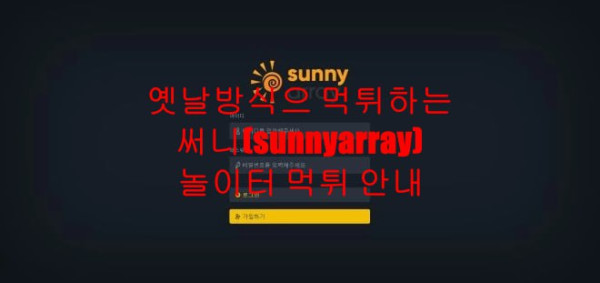 옛날방식으 먹튀하는 써니(sunnyarray) 놀이터 먹튀 안내