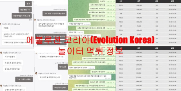에볼루션 코리아(Evolution Korea) 놀이터 먹튀 정보