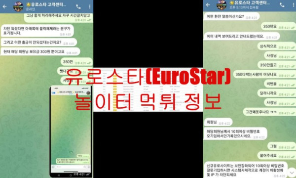 유로스타(EuroStar) 놀이터 먹튀 정보