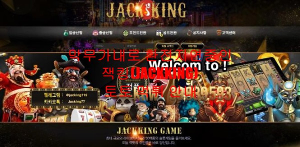 막무가내로 환전지연중인 잭킹(JACKKING)토토 먹튀 안내