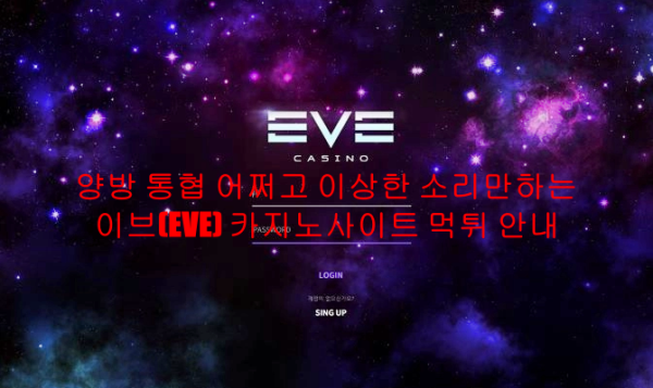 양방 통협 어쩌고 이상한 소리만하는 이브(EVE) 카지노사이트 먹튀 안내