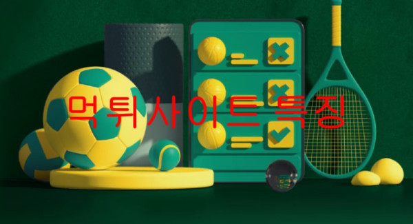 먹튀사이트 특징
