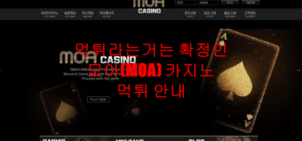 먹튀라는거는 확정인 모아(MOA) 카지노 먹튀 안내