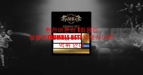 환전버튼이 1회용인 럼블벳(RUMBLE BET) 토토사이트 먹튀 안내