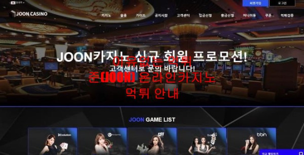 이유없는 먹튀 준(JOON) 온라인카지노 먹튀 안내