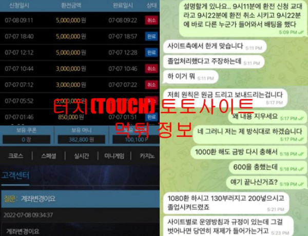 터치(TOUCH) 토토사이트 먹튀 정보