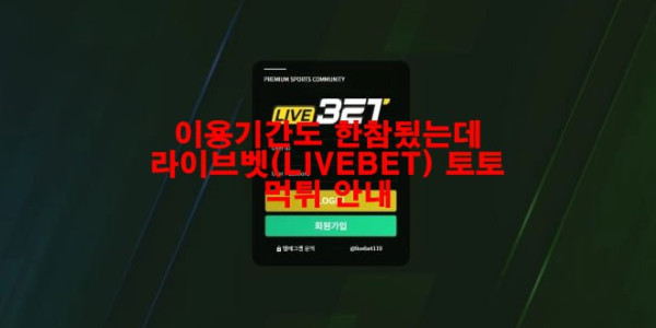 이용기간도 한참됬는데 라이브벳(LIVEBET) 토토 먹튀 안내