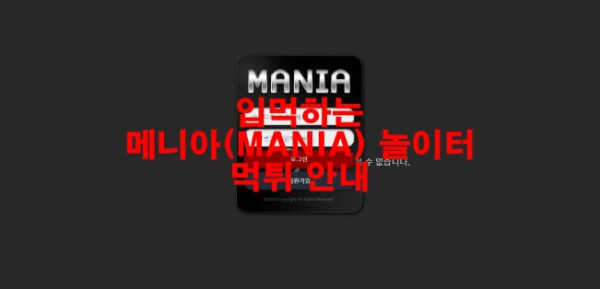입먹하는 메니아(MANIA) 놀이터 먹튀 안내