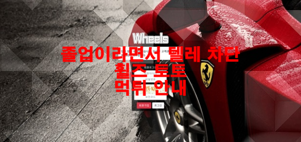 졸업이라면서 텔레 차단 휠즈 토토 먹튀 안내