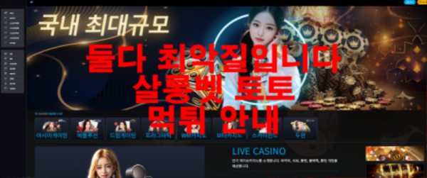 둘다 최악질입니다 살롱벳 토토 먹튀 안내