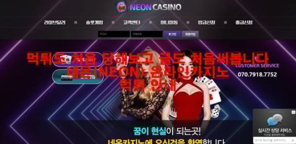 먹튀도 처음 당해보고 글도 처음써봅니다 네온(NEON) 온라인카지노 먹튀 안내