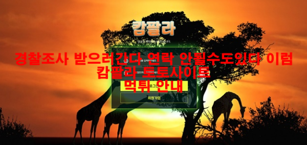 경찰조사 받으러간다 연락 안될수도있다 이럼 캄팔라 토토사이트 먹튀 안내