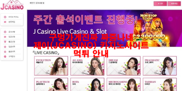 구멍가게진짜 짜증나네 제이(JCASINO) 카지노사이트 먹튀 안내