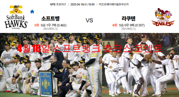 4월16일 소프트뱅크 호크스 코멘트