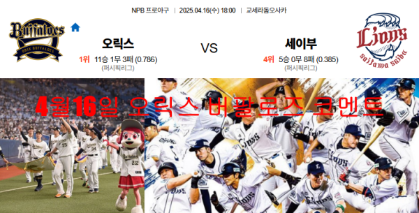 4월16일 오릭스 버팔로즈 코멘트