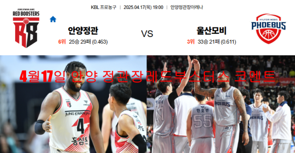 4월17일 안양 정관장레드부스터스 코멘트