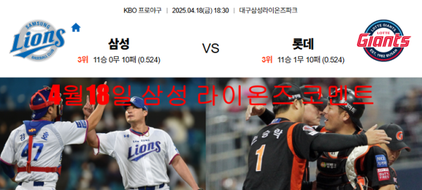 4월18일 삼성 라이온즈 코멘트