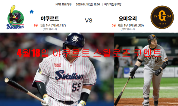 4월18일 야쿠르트 스왈로즈 코멘트