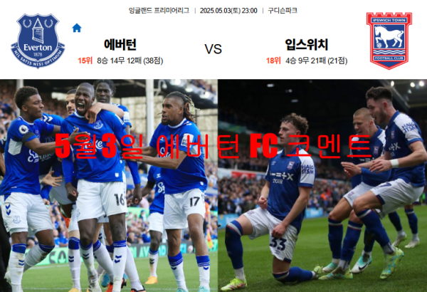 5월3일 에버턴 FC 코멘트
