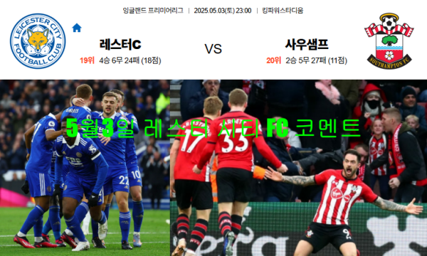 5월3일 레스터 시티 FC 코멘트
