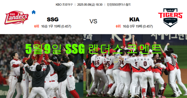 5월9일 SSG 랜더스 코멘트