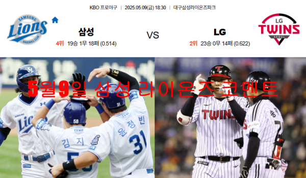 5월9일 삼성 라이온즈 코멘트