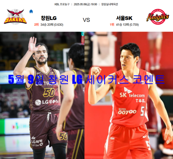 5월 9일 창원 LG 세이커스 코멘트