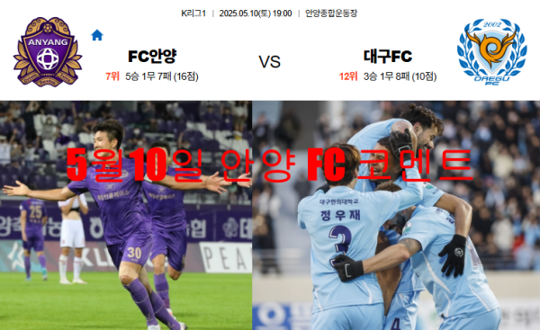 5월10일 안양 FC 코멘트