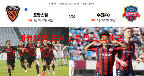 5월10일 포항 스틸러스 코멘트